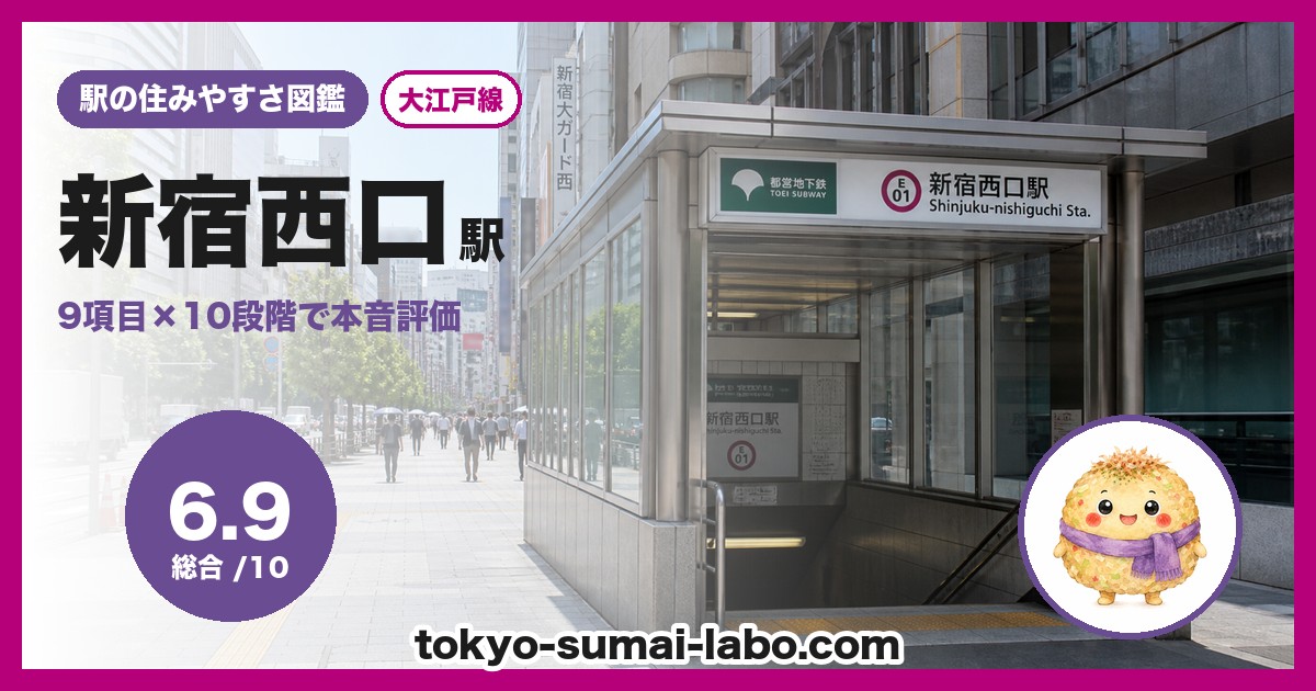 新宿西口駅の住みやすさアイキャッチ