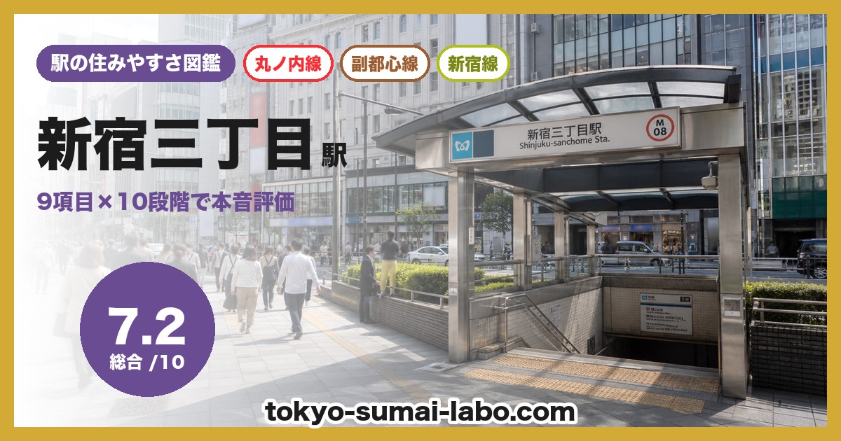 新宿三丁目駅