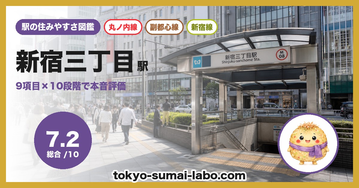新宿三丁目駅の住みやすさアイキャッチ