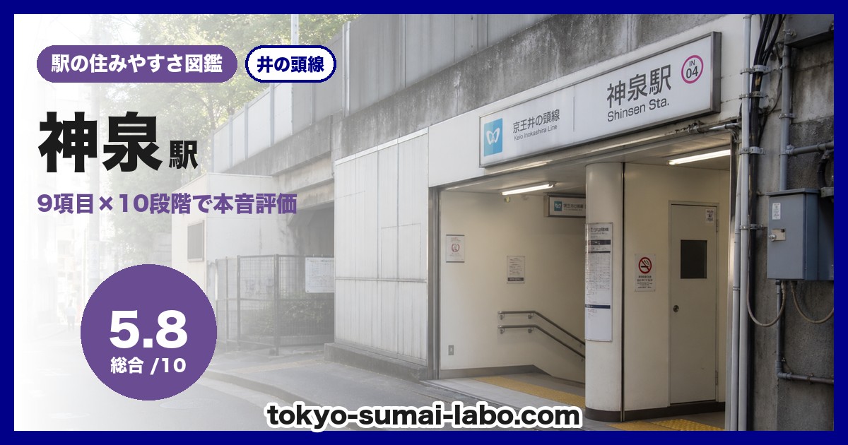 神泉駅