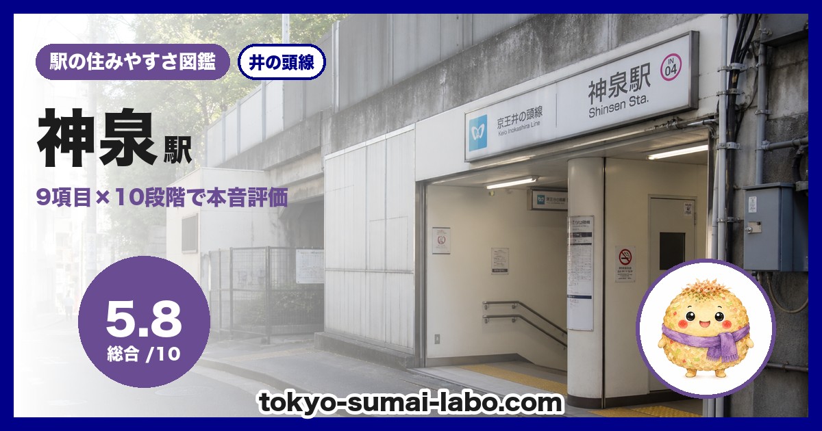 神泉駅の住みやすさアイキャッチ