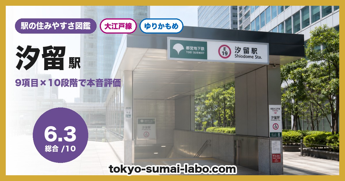 汐留駅