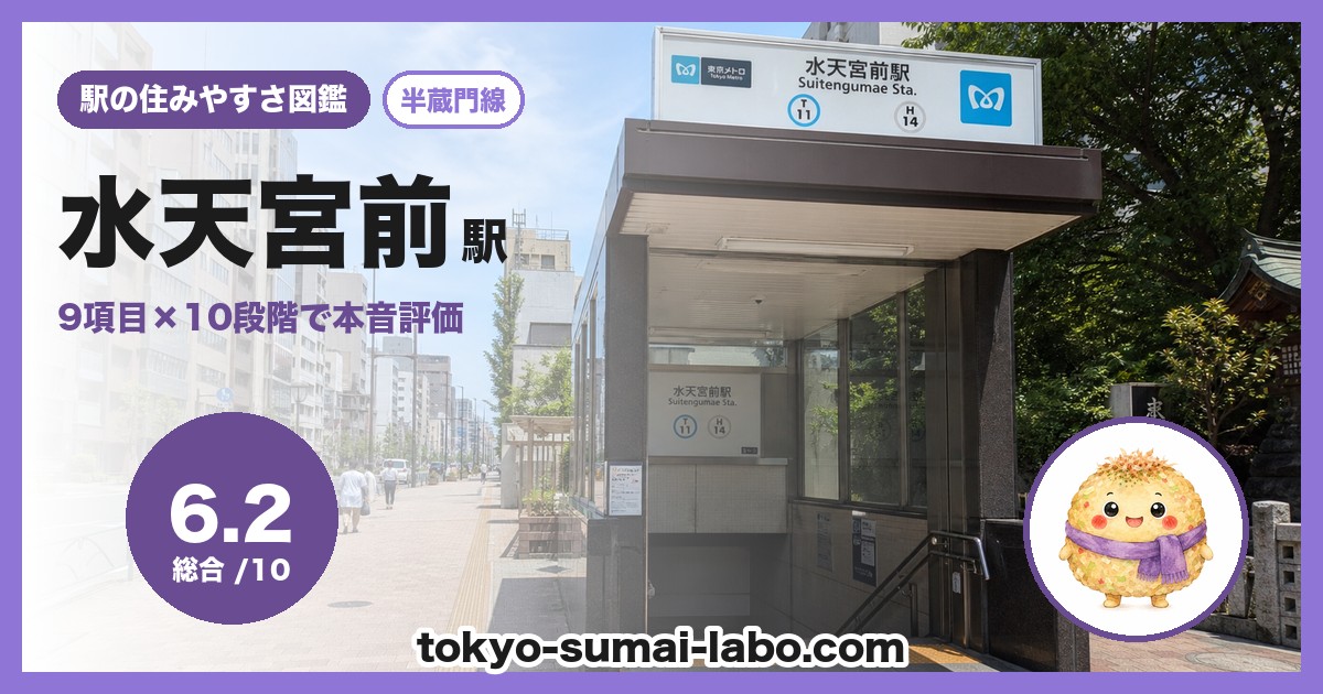 水天宮前駅の住みやすさアイキャッチ