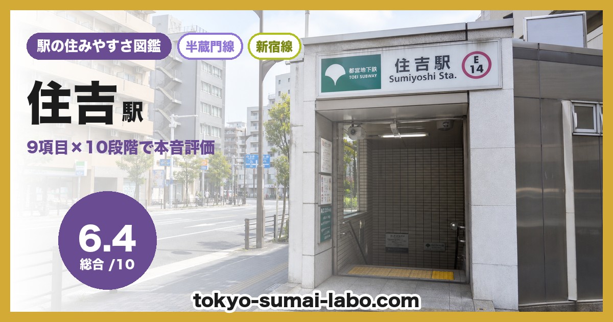 住吉駅