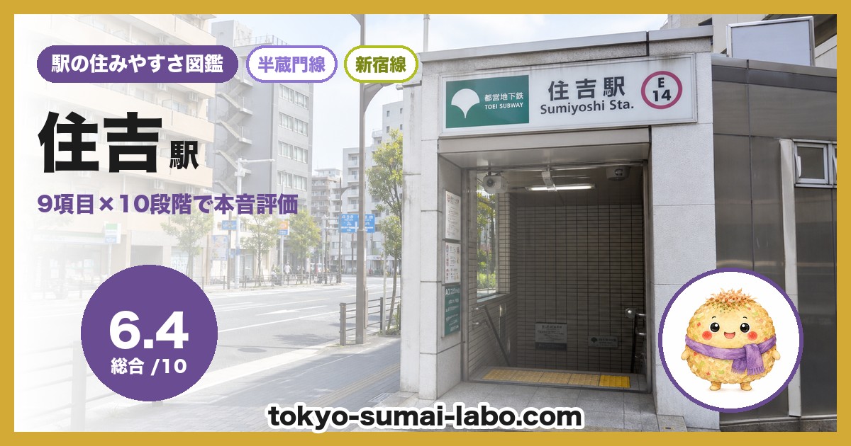 住吉駅の住みやすさアイキャッチ