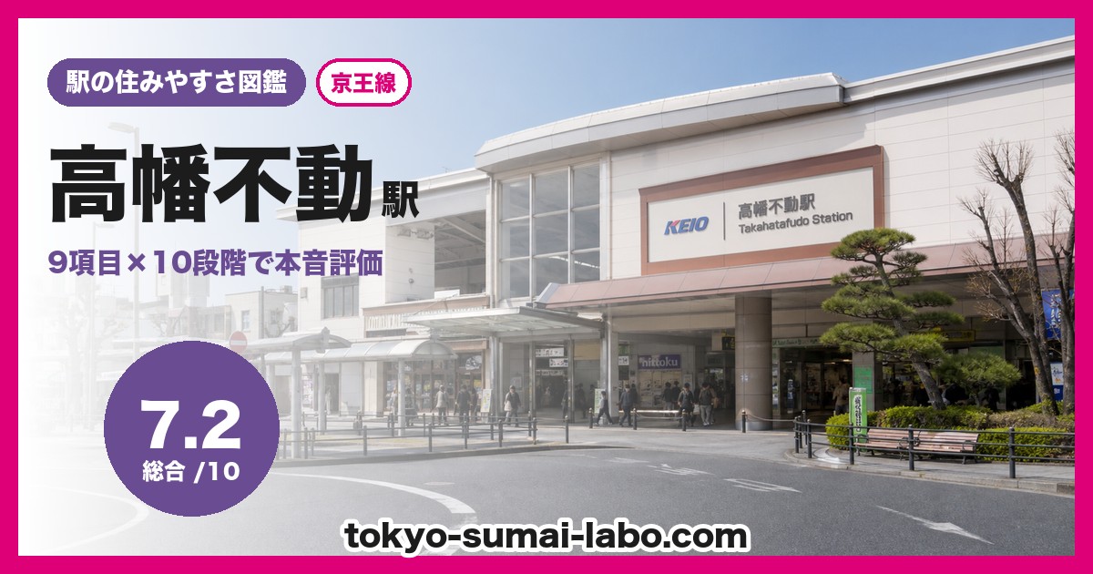高幡不動駅