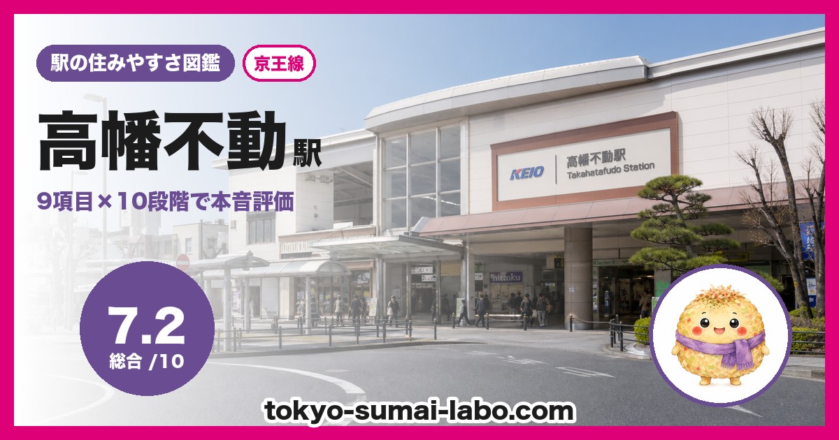 高幡不動駅の住みやすさアイキャッチ