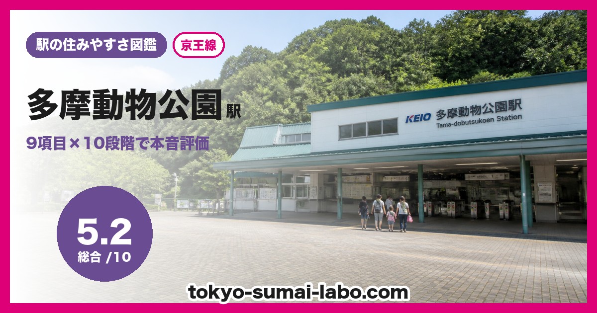 多摩動物公園駅