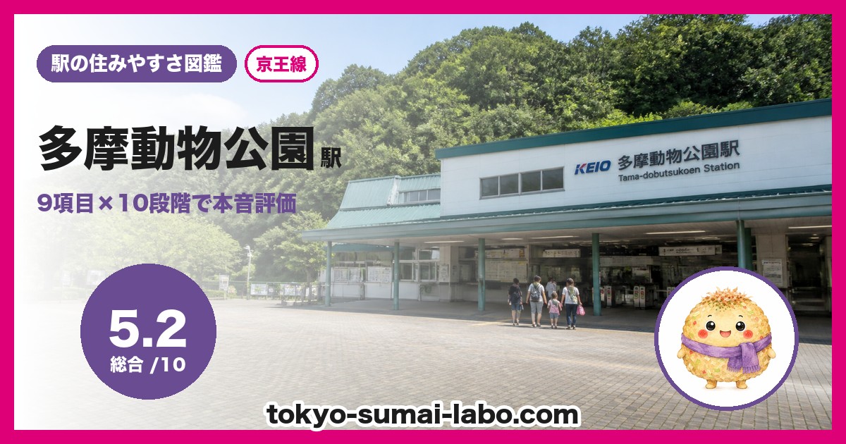 多摩動物公園駅の住みやすさアイキャッチ