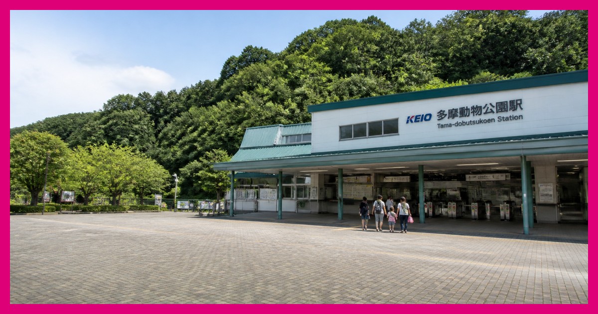 多摩動物公園駅の駅前風景