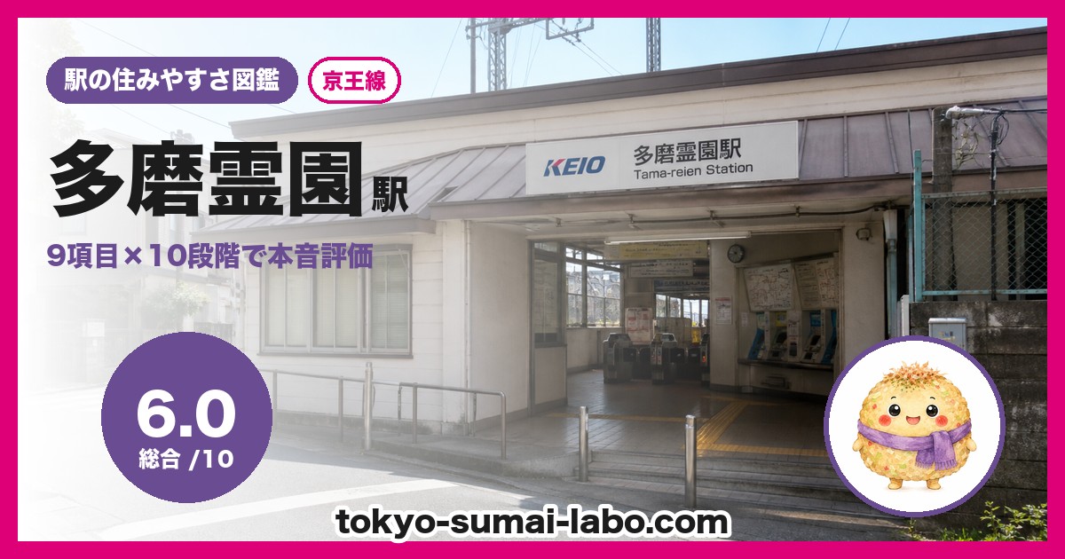 多磨霊園駅の住みやすさアイキャッチ
