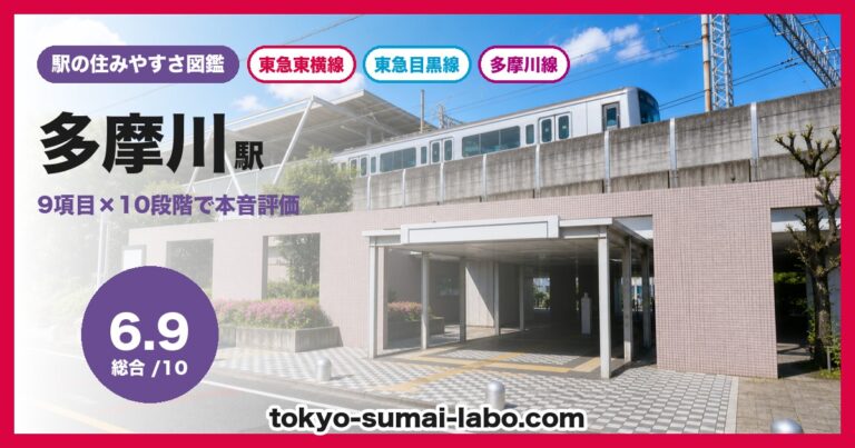 多摩川駅