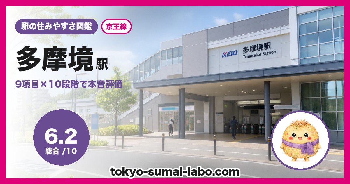 多摩境駅の住みやすさアイキャッチ