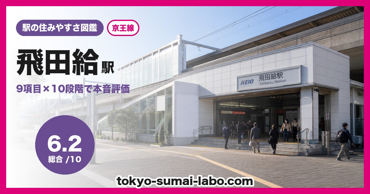飛田給駅