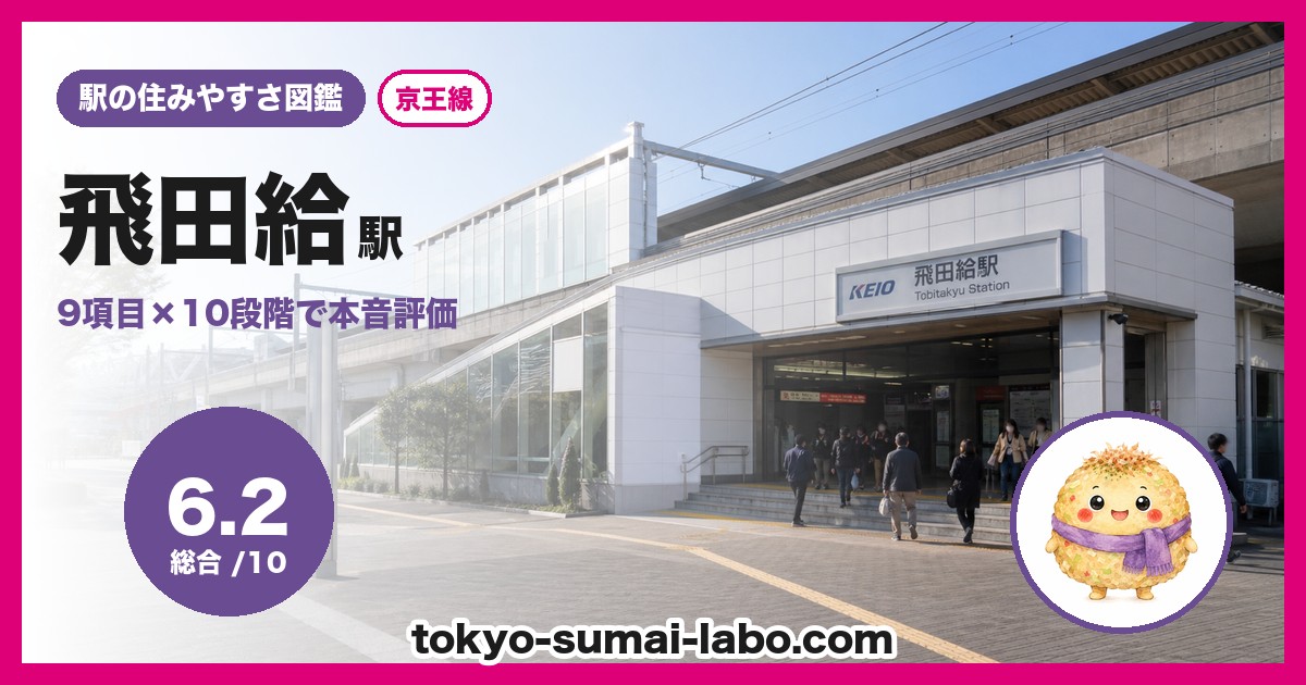 飛田給駅の住みやすさアイキャッチ