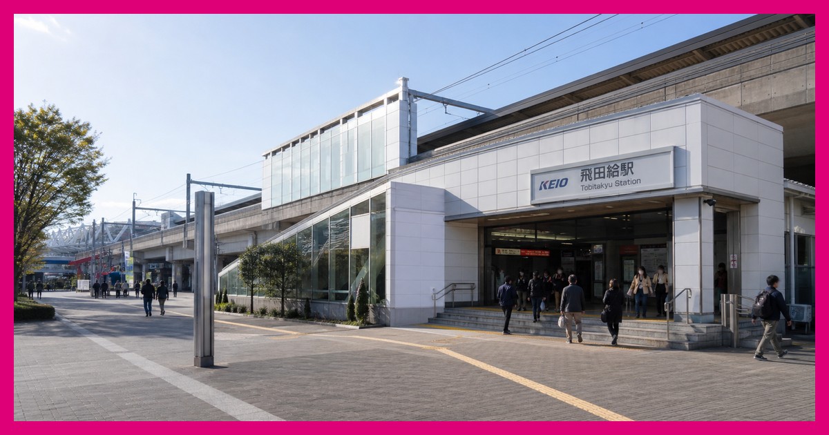飛田給駅の駅前風景