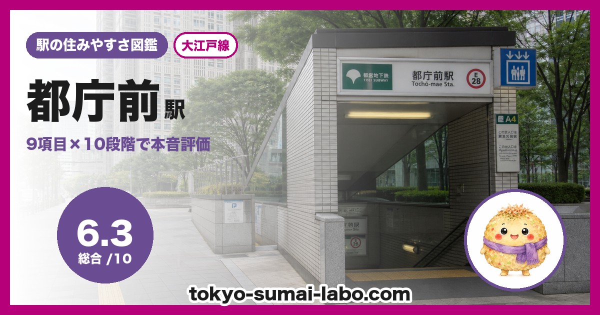 都庁前駅の住みやすさアイキャッチ