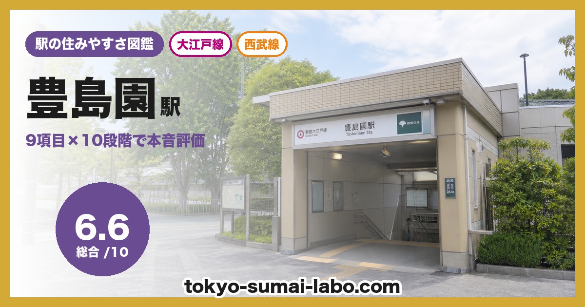 豊島園駅