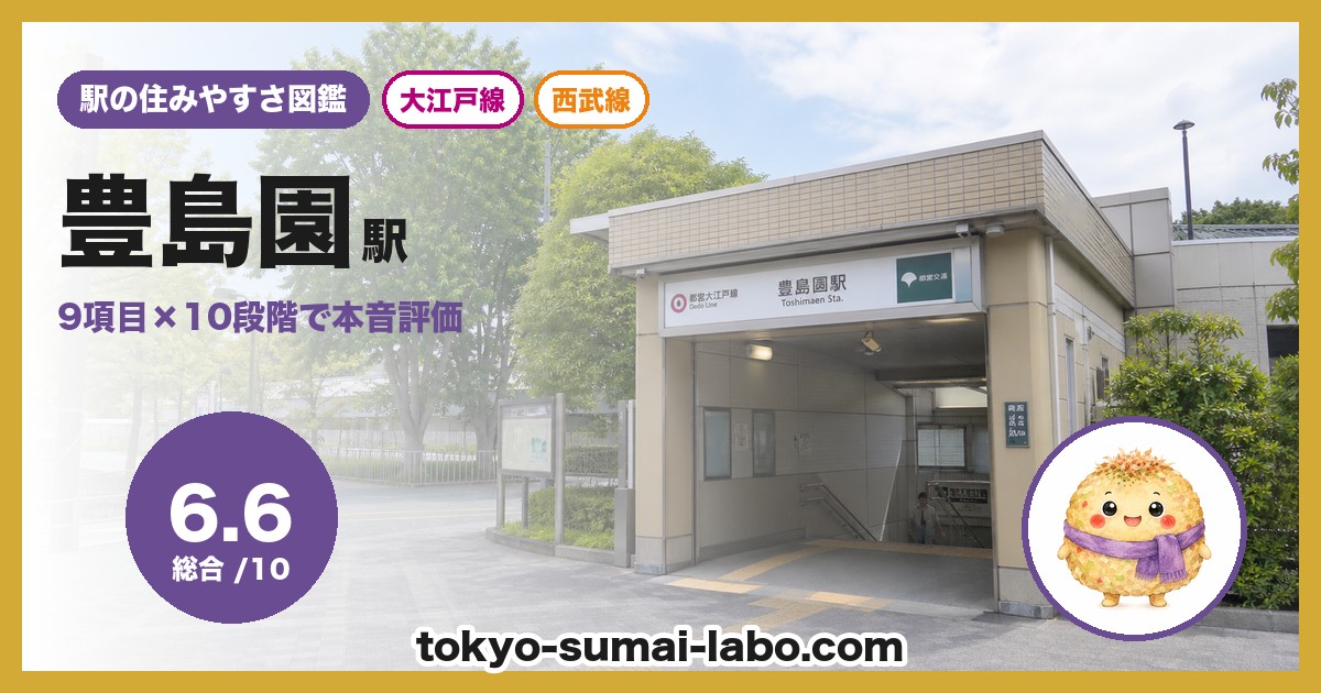 豊島園駅の住みやすさアイキャッチ