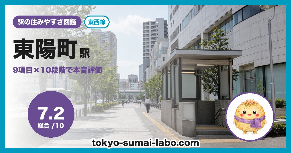 東陽町駅の住みやすさアイキャッチ