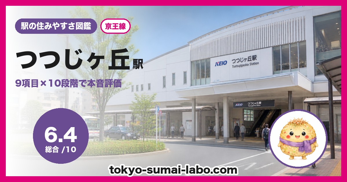 つつじヶ丘駅の住みやすさアイキャッチ