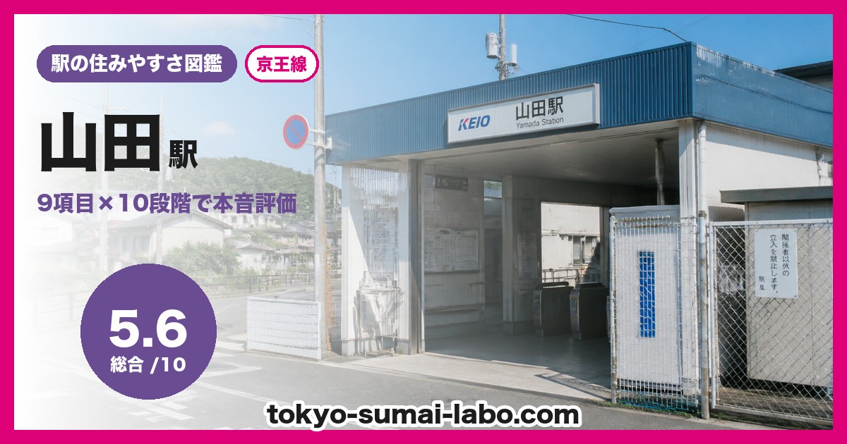 山田駅