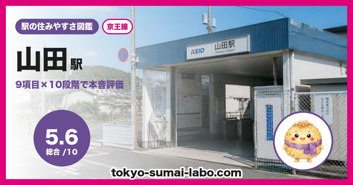 山田駅の住みやすさアイキャッチ