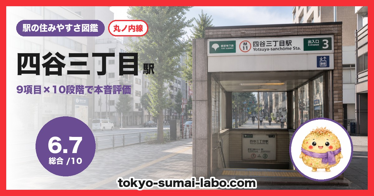 四谷三丁目駅の住みやすさアイキャッチ
