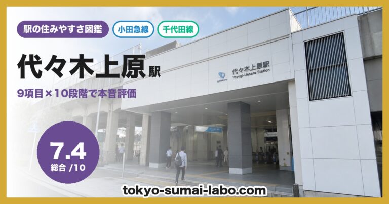 代々木上原駅