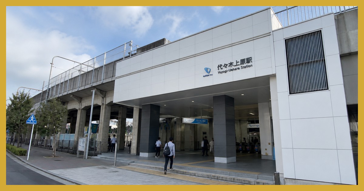 代々木上原駅の駅前風景