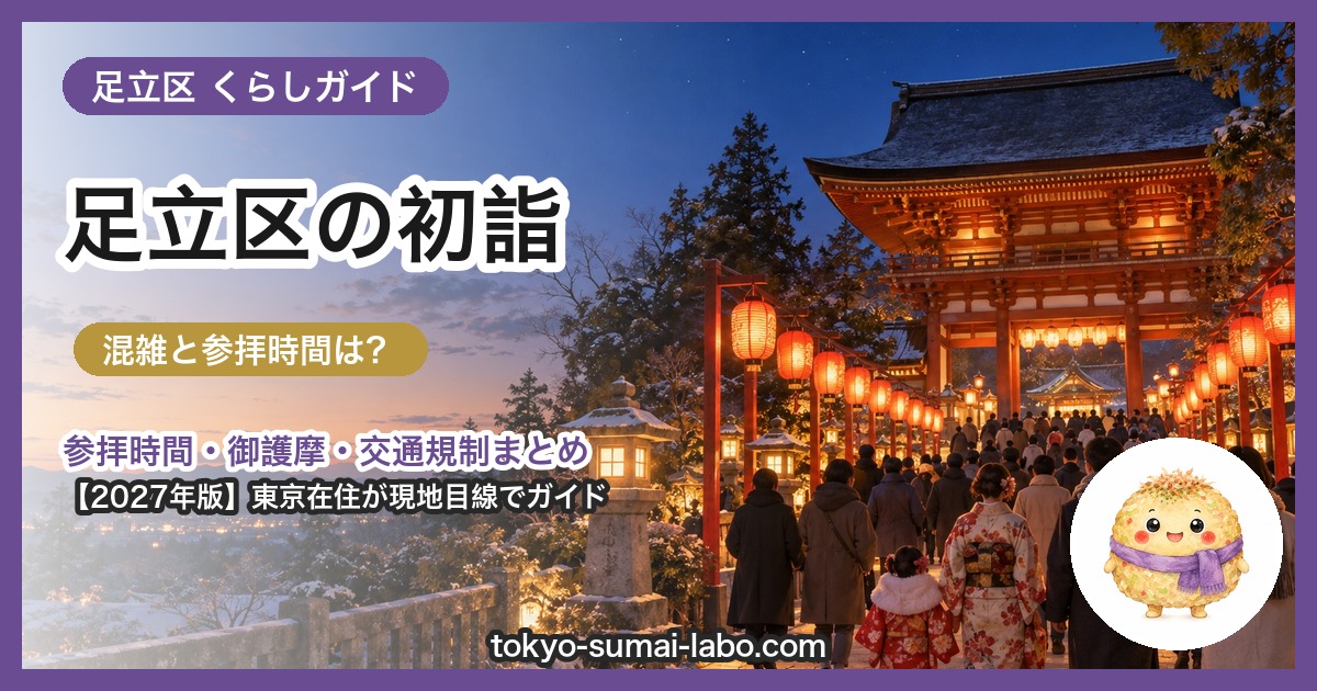 足立区の初詣ガイド(2027年版)