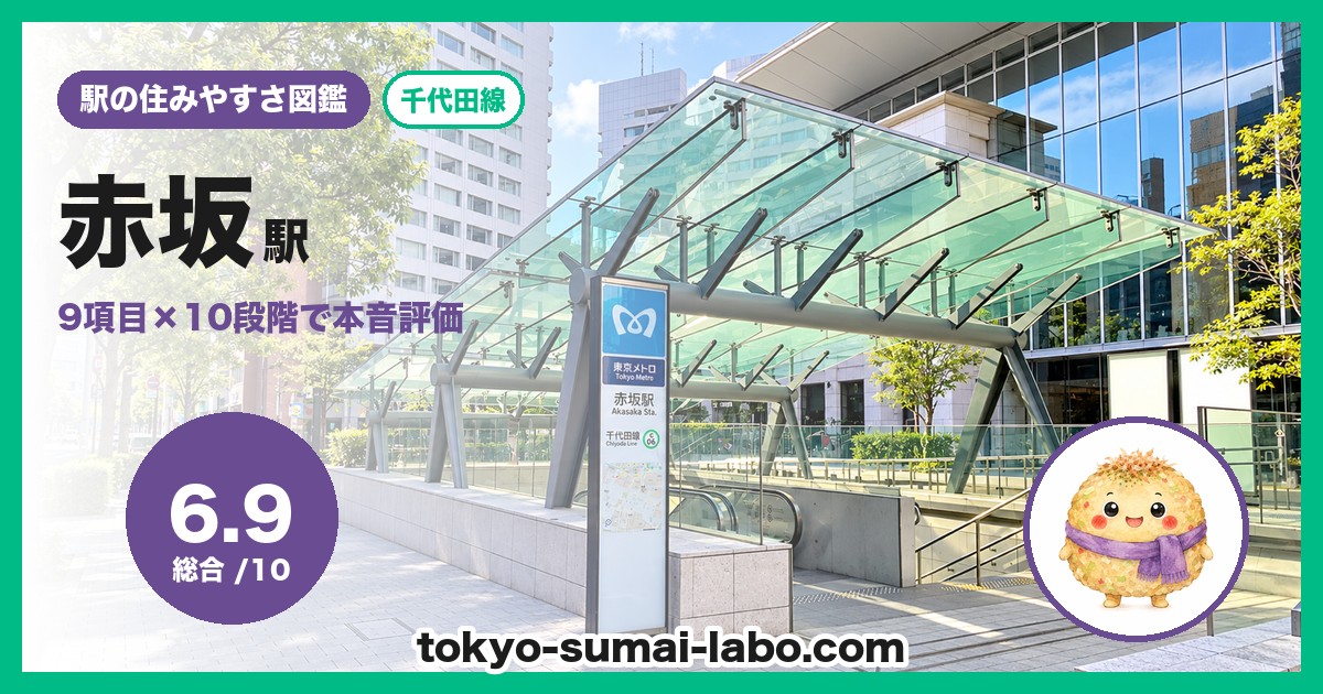 赤坂駅の住みやすさアイキャッチ