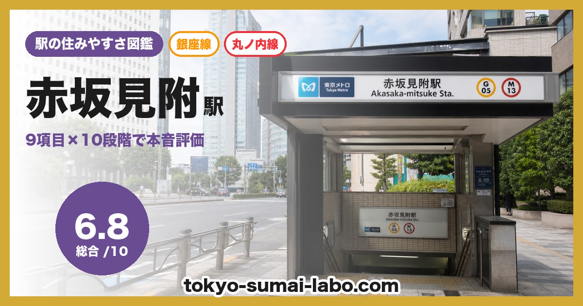 赤坂見附駅