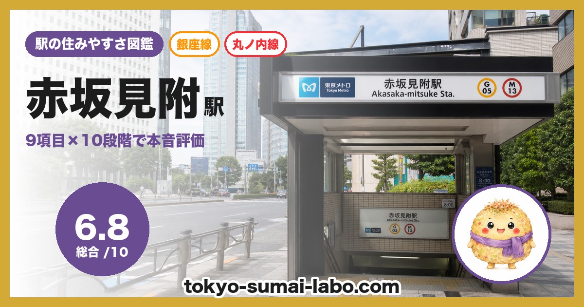赤坂見附駅の住みやすさアイキャッチ