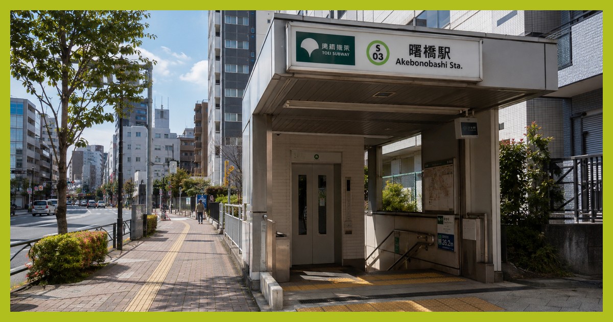 曙橋駅の駅前風景