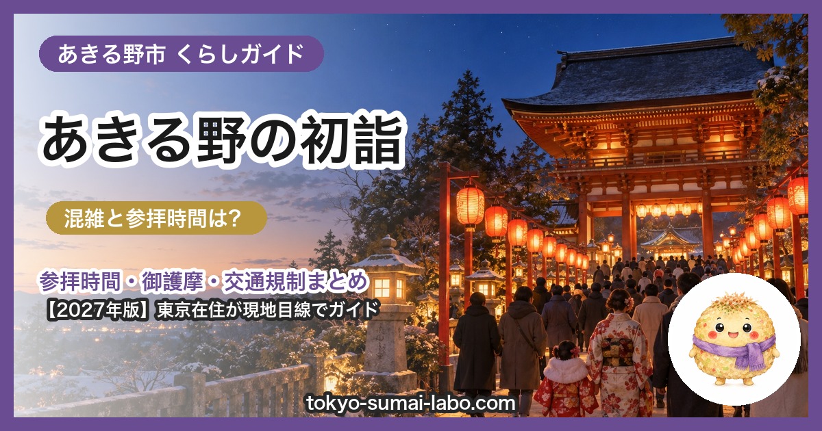 あきる野市の初詣ガイド(2027年版)