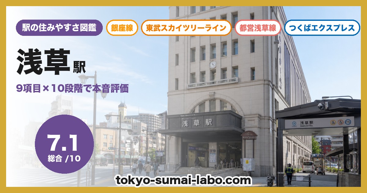 浅草駅