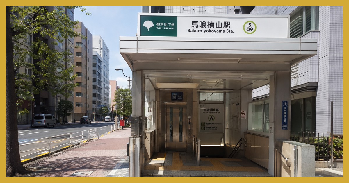 馬喰横山駅の駅前風景