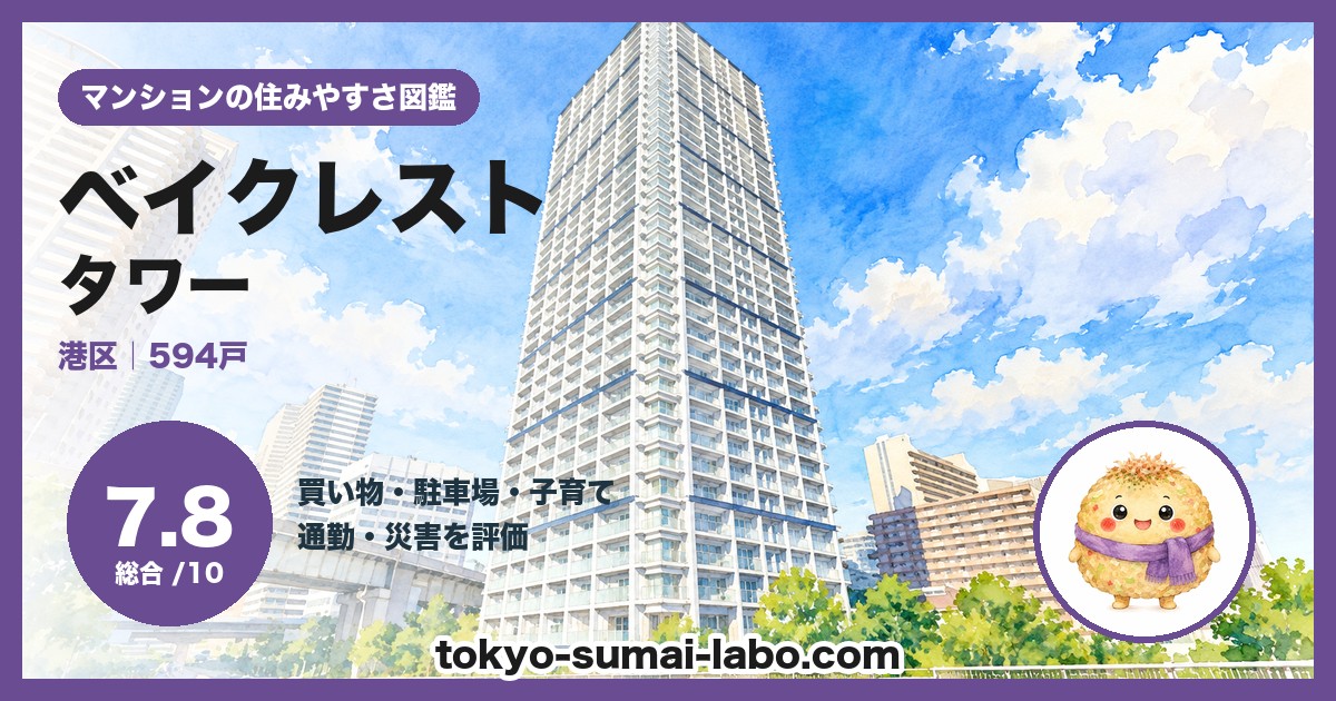 ベイクレストタワーの住みやすさ(総合7.8)