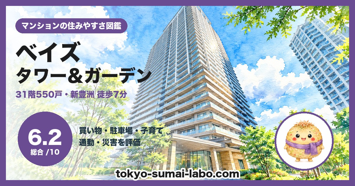 ベイズ タワー&ガーデン(BAYZ TOWER&GARDEN)の住みやすさ(総合6.2)
