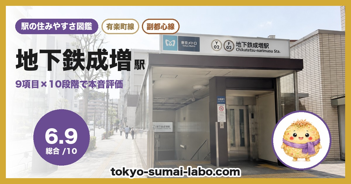 地下鉄成増駅の住みやすさアイキャッチ