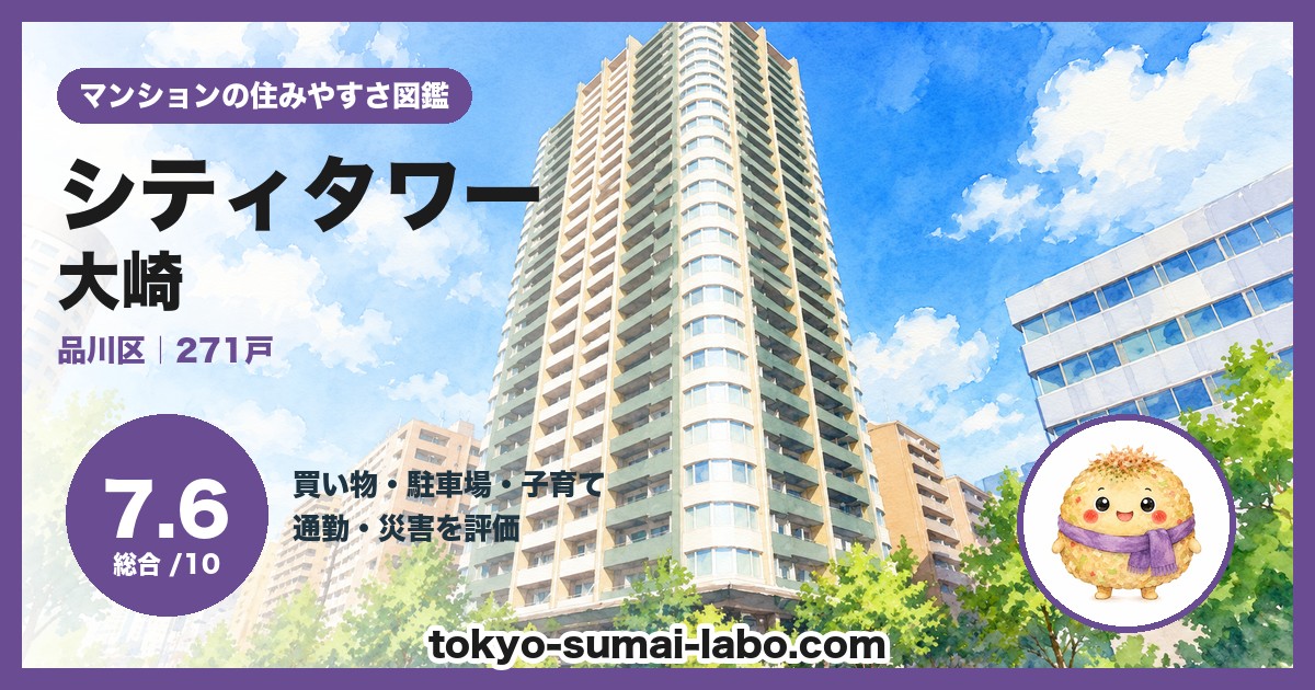 シティタワー大崎の住みやすさ(総合7.6)
