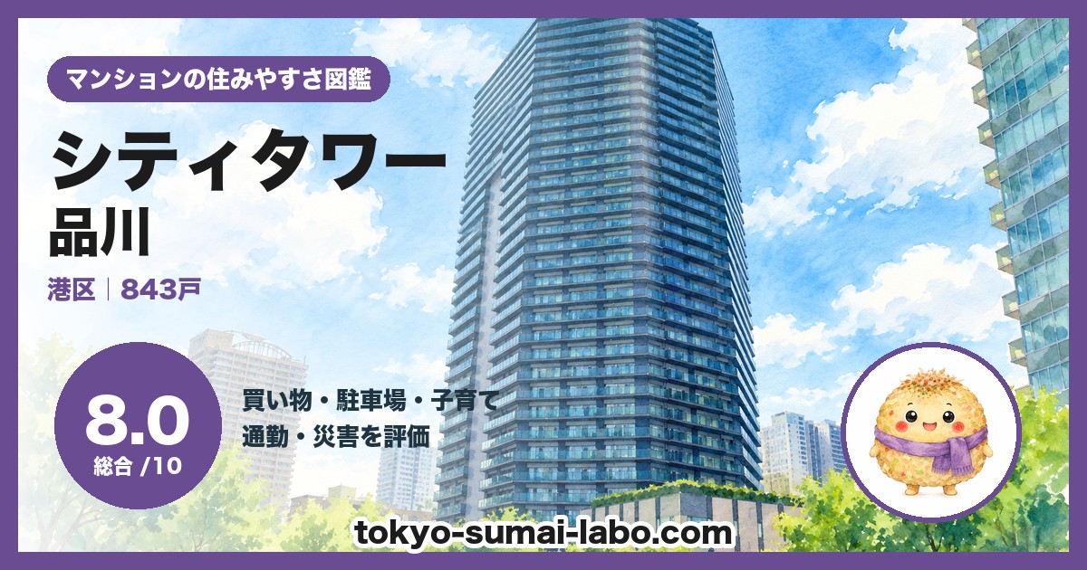シティタワー品川の住みやすさ(総合8.0)