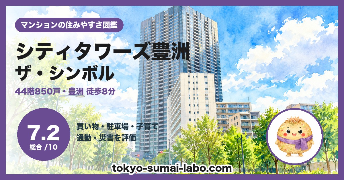 シティタワーズ豊洲 ザ・シンボルの住みやすさ(総合7.2)