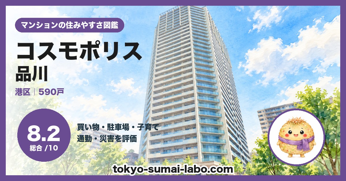 コスモポリス品川の住みやすさ(総合8.2)