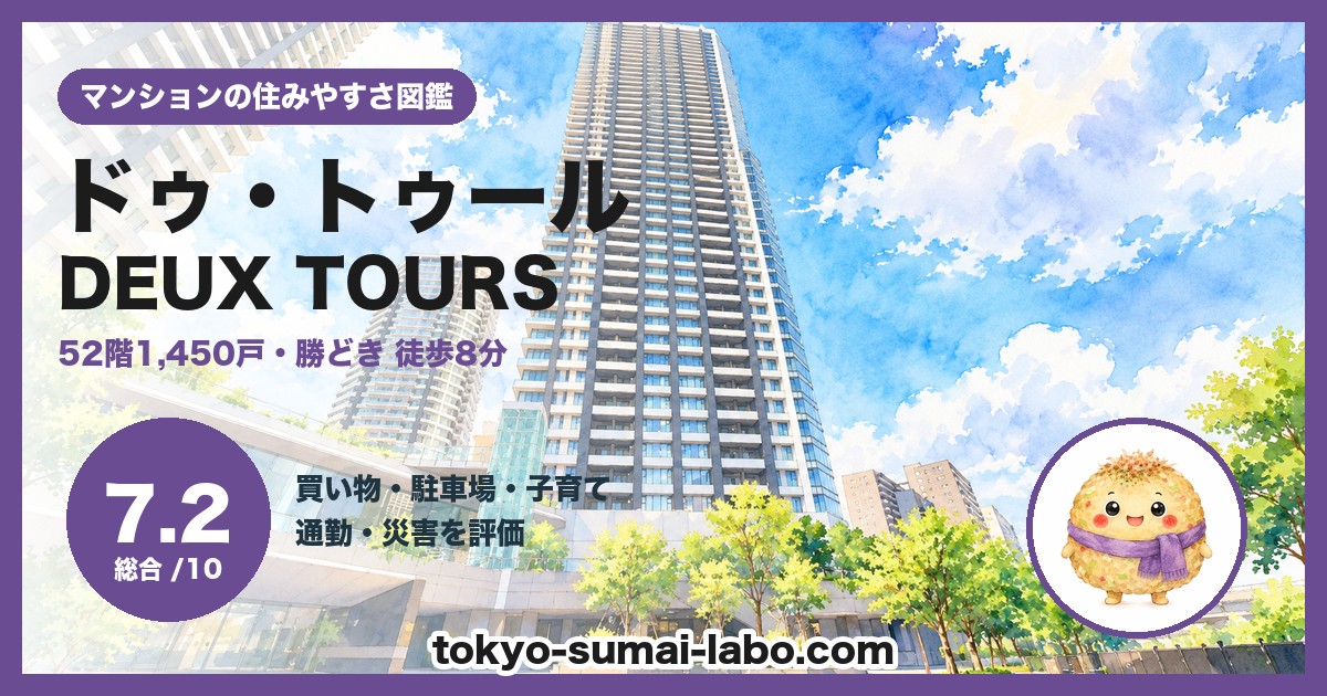 ドゥ・トゥール(DEUX TOURS)の住みやすさ(総合7.2)