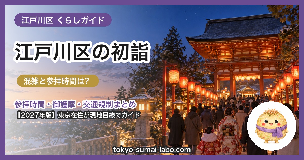 江戸川区の初詣ガイド（2027年版）