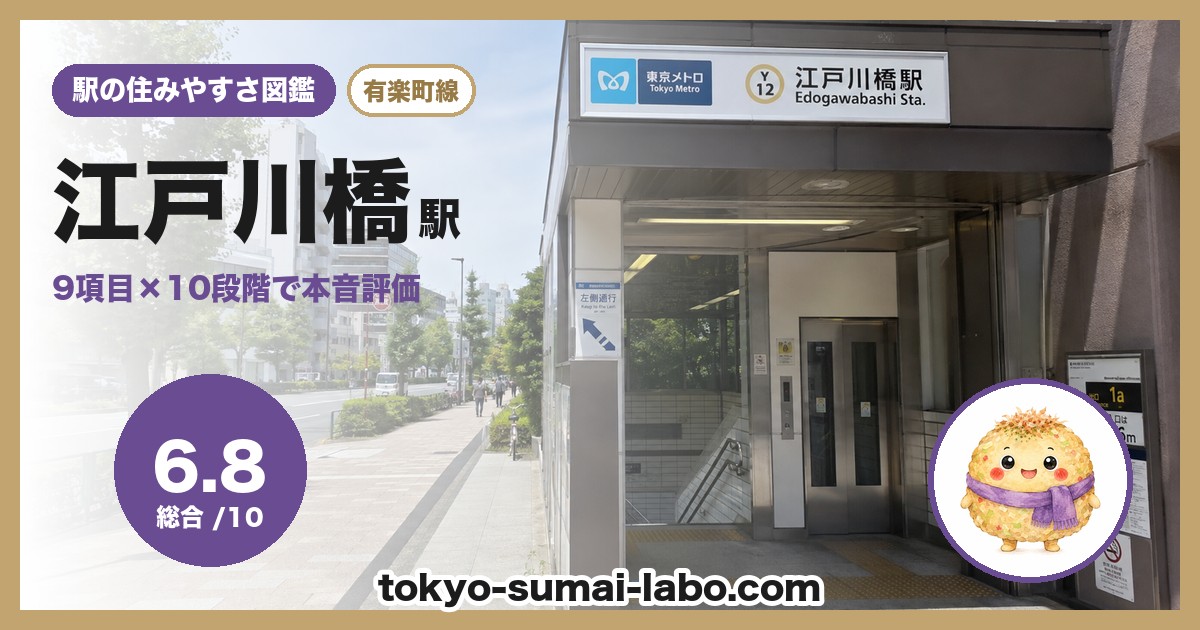 江戸川橋駅の住みやすさアイキャッチ