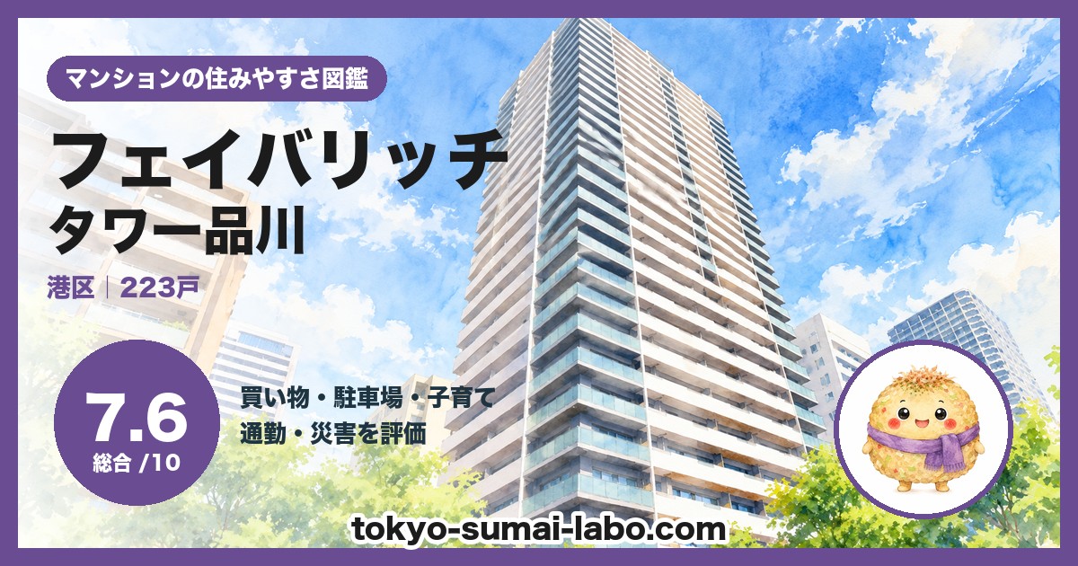 フェイバリッチタワー品川の住みやすさ(総合7.6)