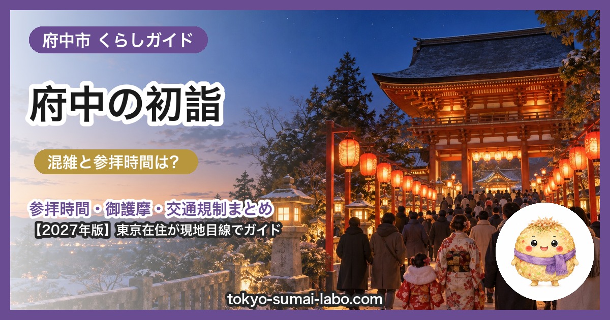 府中市の初詣ガイド(2027年版)